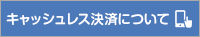 キャッシュレス決済について