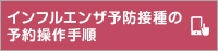 インフルエンザ予防接種の予約操作手順